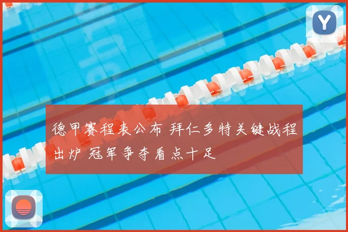 德甲赛程表公布 拜仁多特关键战程出炉 冠军争夺看点十足
