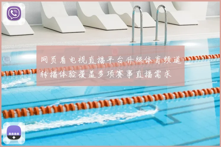 网页看电视直播平台升级体育频道转播体验覆盖多项赛事直播需求