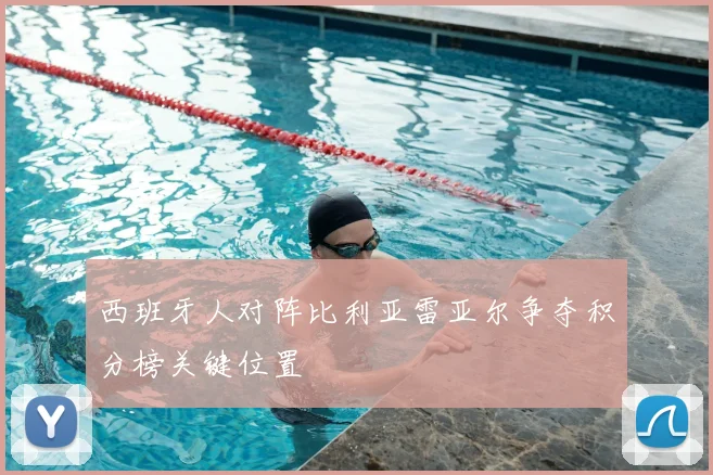 西班牙人对阵比利亚雷亚尔争夺积分榜关键位置