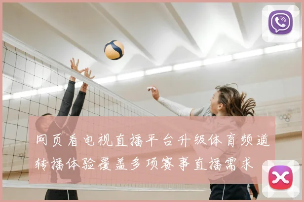 网页看电视直播平台升级体育频道转播体验覆盖多项赛事直播需求