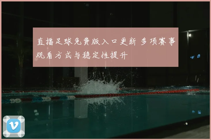 直播足球免费版入口更新 多项赛事观看方式与稳定性提升