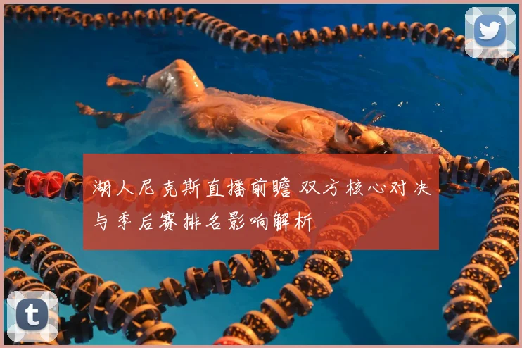 湖人尼克斯直播前瞻 双方核心对决与季后赛排名影响解析