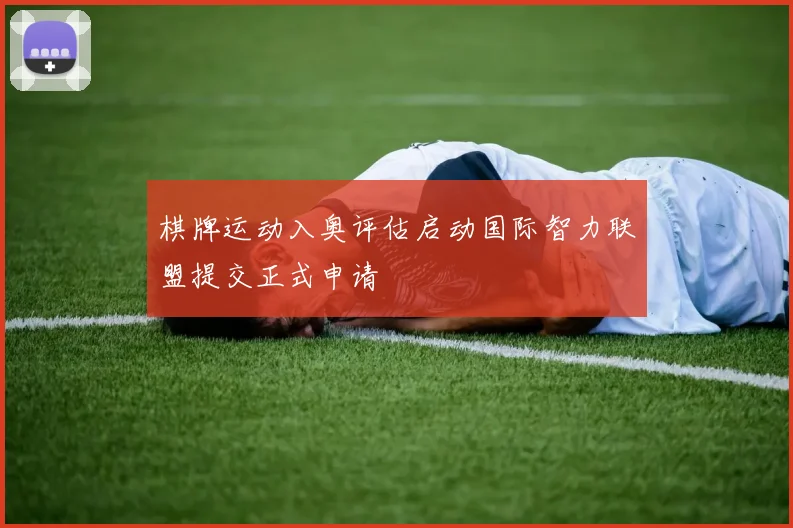 棋牌运动入奥评估启动国际智力联盟提交正式申请