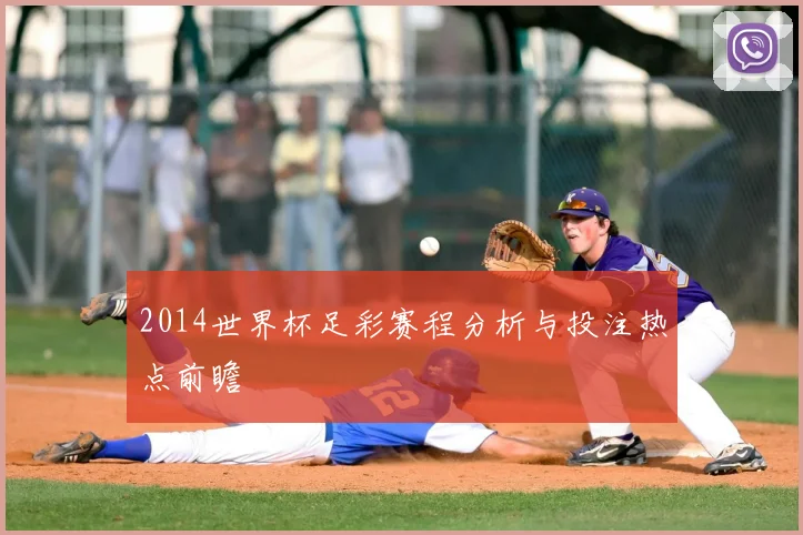 2014世界杯足彩赛程分析与投注热点前瞻
