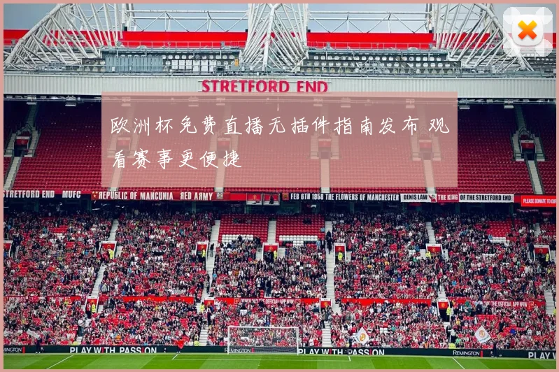 欧洲杯免费直播无插件指南发布 观看赛事更便捷