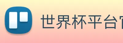 世界杯平台官网登录 Logo
